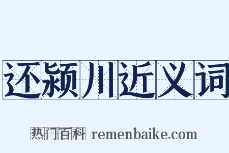 还颍川近义词是什么意思的图片